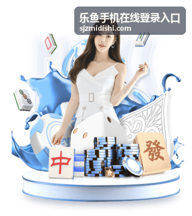 乐鱼手机登录快速通道